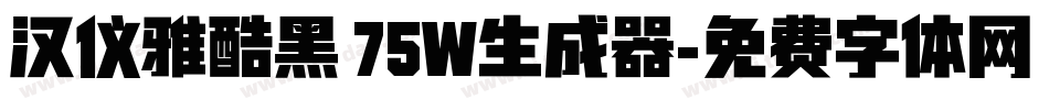 汉仪雅酷黑 75W生成器字体转换